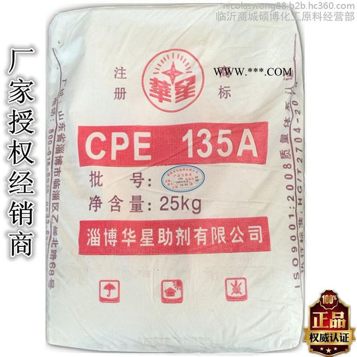 临沂总经销 淄博华星助剂 氯化聚乙烯 CPE135A抗冲击改性剂