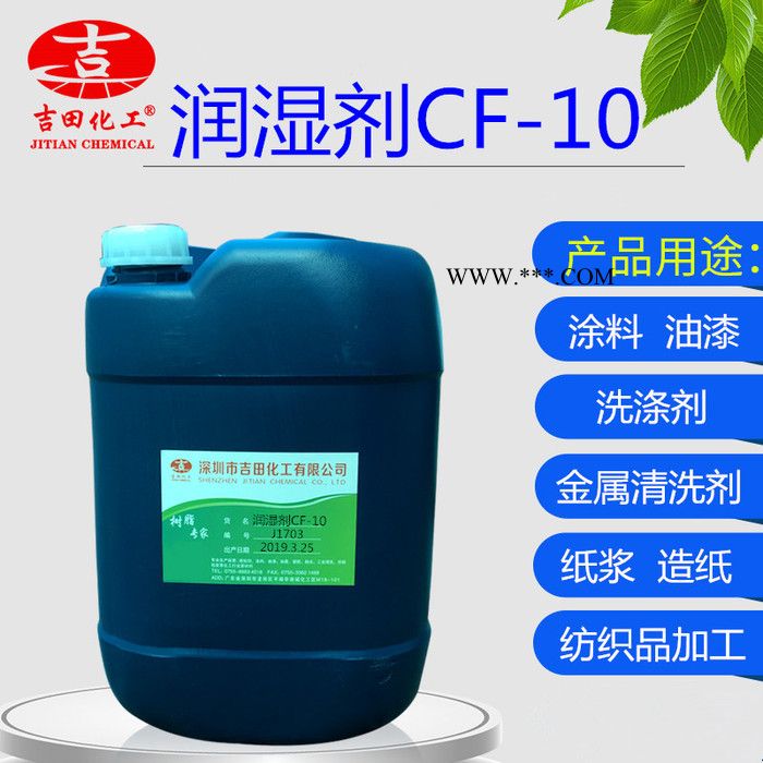 非离子型润湿分散剂cf10 环保表面活性剂CF-10 可分装图2