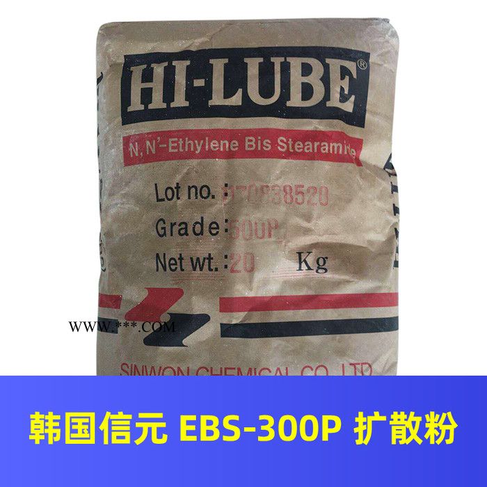 信元 EBS-300P 扩散粉 EBS/300P韩国信元扩散粉现货  HI-LUBE EBS-300P  润滑剂分散剂图3