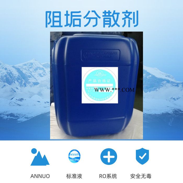 ANNUOAN-010  膜阻垢剂 反渗透膜阻垢剂 纯水设备阻垢分散剂浓缩液标准液 反渗透膜阻垢剂  省内包邮图2