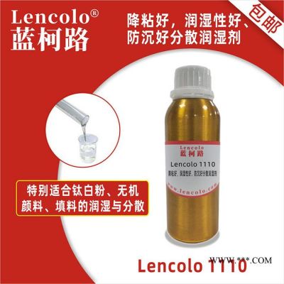 降粘好润湿性好防沉好分散润湿剂 替代德国毕克BYK 110 蓝柯路Lencolo 1110 直供厂家进口涂料助剂 分散剂