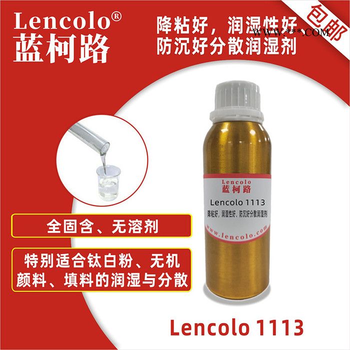 蓝柯路Lencolo 1113防沉降粘润湿分散剂 全固含防流挂