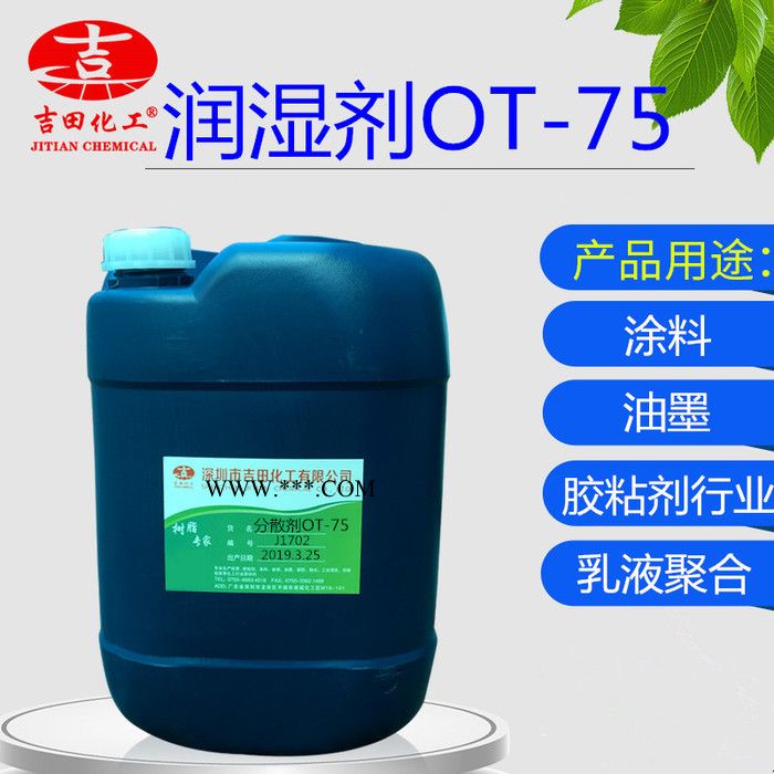 水性湿润分散剂OT-75 快速渗透剂的水性分散润湿剂OT-75