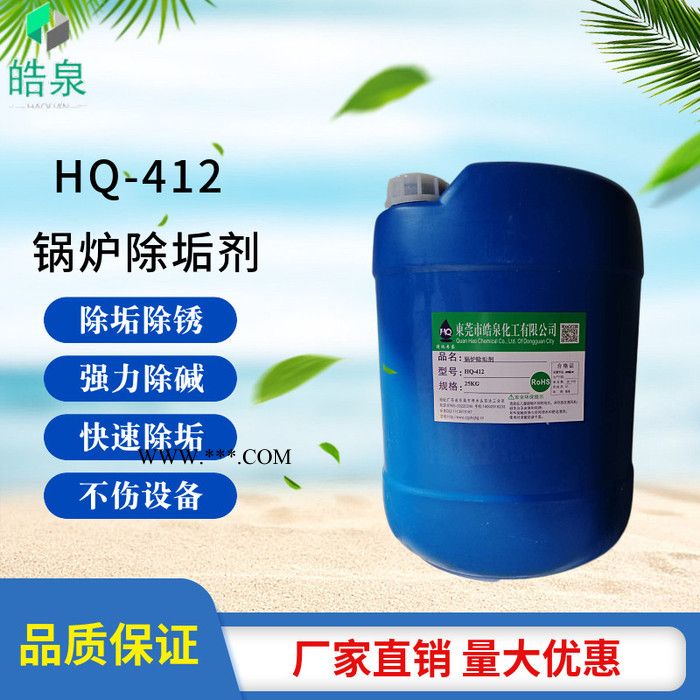皓泉HQ-412 锅炉除垢分散剂冷却塔循环水水垢清洗剂锅炉水箱环保除垢剂图6