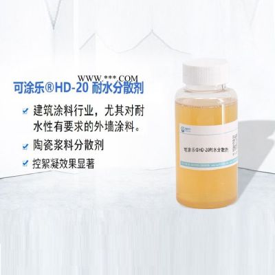 可涂乐耐水分散剂HD-20耐水型分散剂 建筑涂料 外墙涂料 耐水 耐擦洗 润湿分散剂 涂料助剂 乳胶漆用 抗水 防水