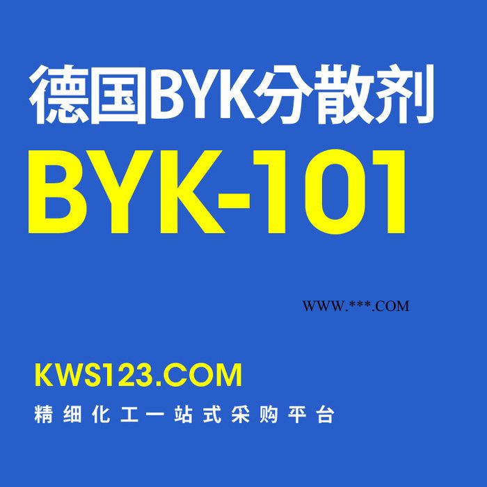 供应毕克BYK分散剂101 免费拿样 德国原装进口 涂料助剂图7