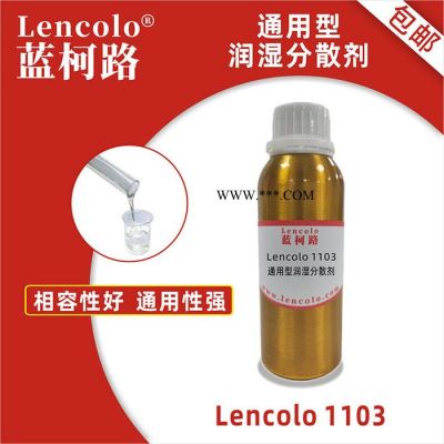 通用型润湿分散剂 高分子混溶好 Lencolo 1103 替代德国毕克BYK 163 供应厂家进口涂料助剂添加剂