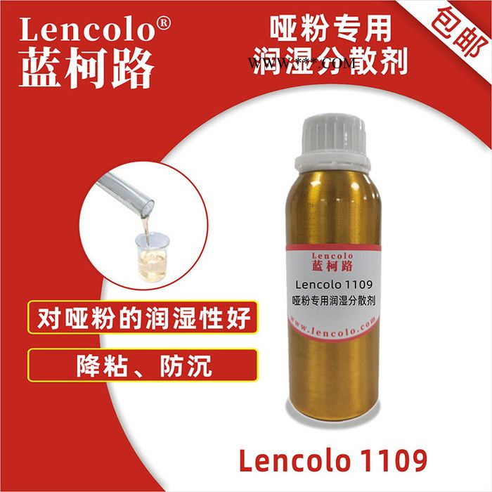 哑粉专用润湿分散剂 降粘可提高哑粉用量 蓝柯路Lencolo 1109 供应进口涂料助剂