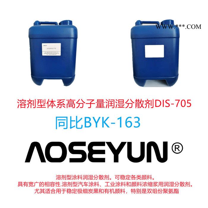 溶剂型高分子量润湿分散剂澳盛源DIS-705图4