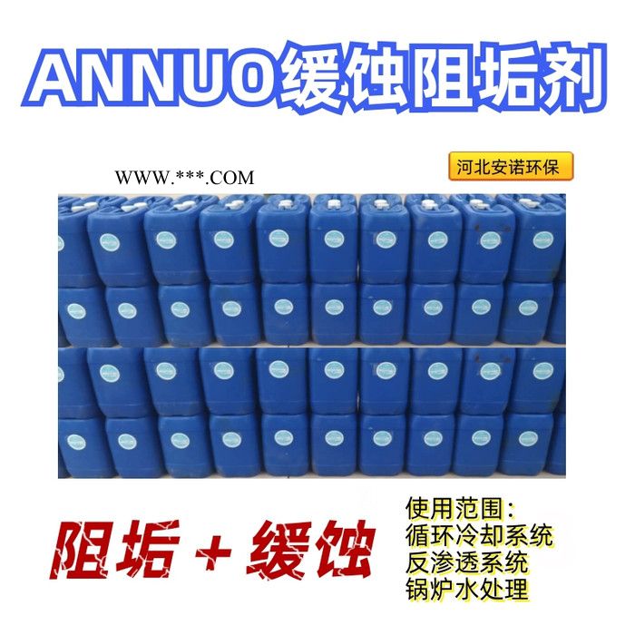 ANNUO-1050 阻垢分散剂浓缩液厂家 纯水设备阻垢分散剂标准液 反渗透阻垢剂 阻垢分散剂图2