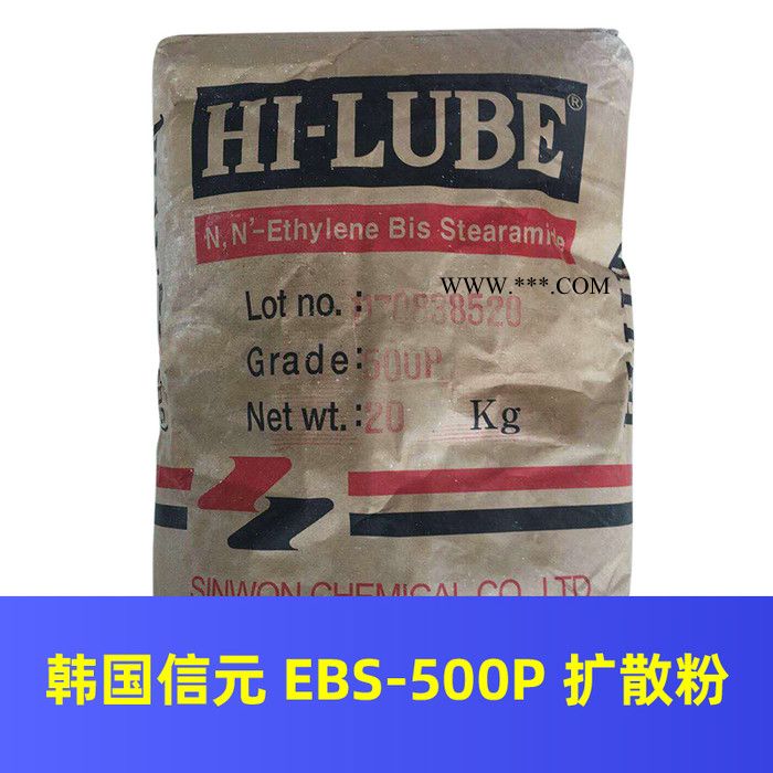 信元 EBS-500P 扩散粉 EBS/500P韩国信元扩散粉现货  HI-LUBE EBS-500P  润滑剂分散剂图2
