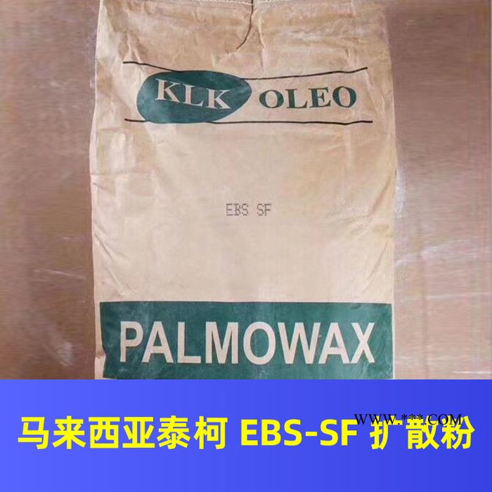 马来西亚 EBS-SF 扩散粉润滑剂分散剂 KLK ebs sf图4