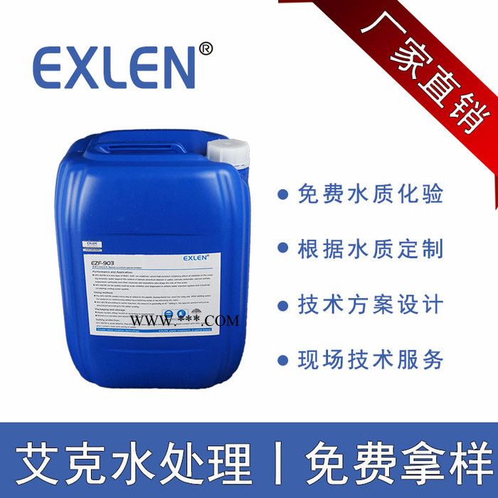 Exlen蒸发器阻垢分散剂 耐高温阻垢剂EZF -903蒸发器阻垢剂厂家免费拿样分散阻垢剂 防腐阻垢剂废水浓缩阻垢剂