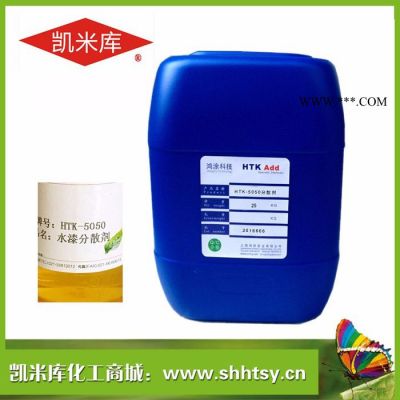 凯米库HTK-5050 水性工业漆分散剂