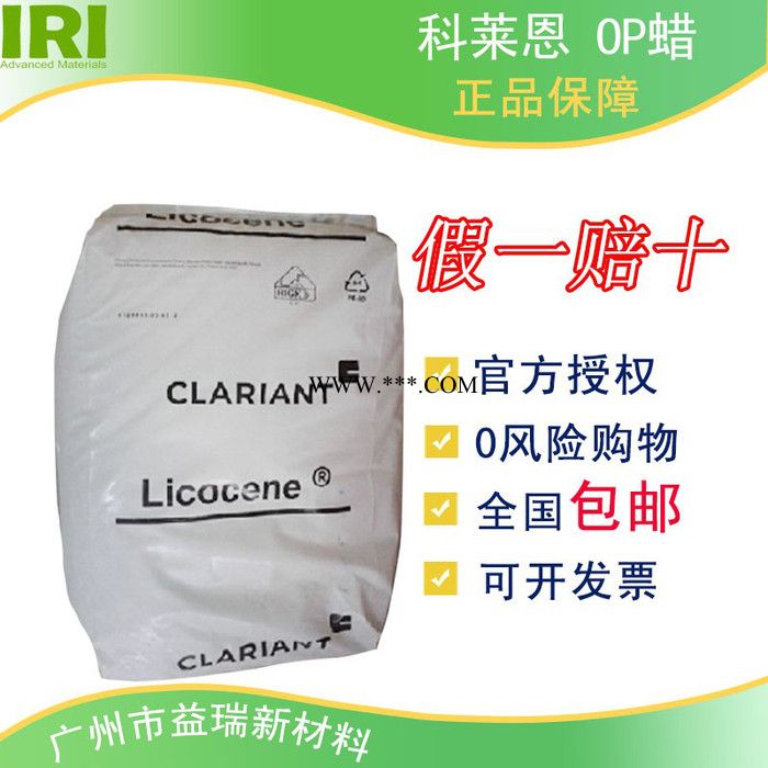 ** Clariant OP蜡 蒙旦蜡 润滑剂 分散剂 抛光剂 脱模剂