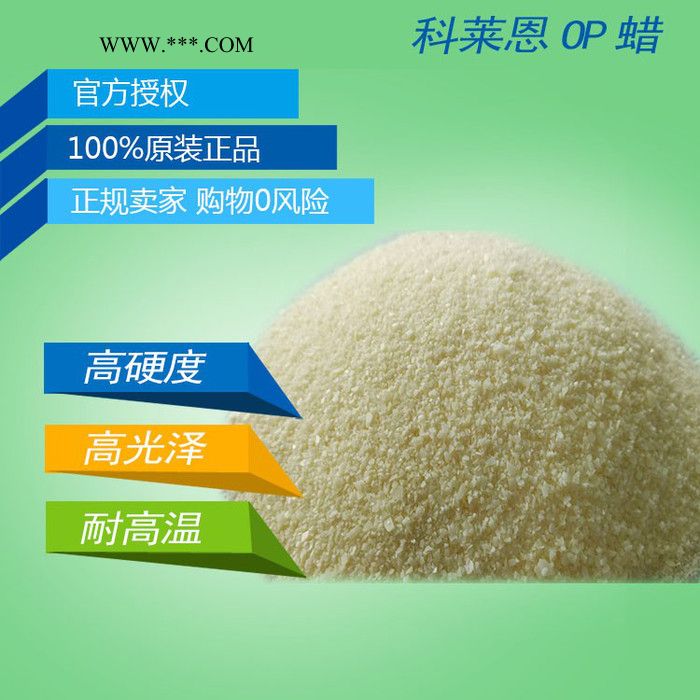** Clariant OP蜡 蒙旦蜡 润滑剂 分散剂 抛光剂 脱模剂图3