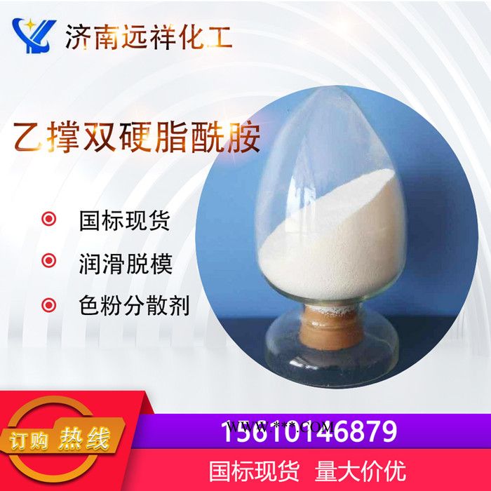 远祥供应N,N’－乙撑双硬脂酰胺 国标99%塑料分散剂 润滑剂 工业EBS价格图2