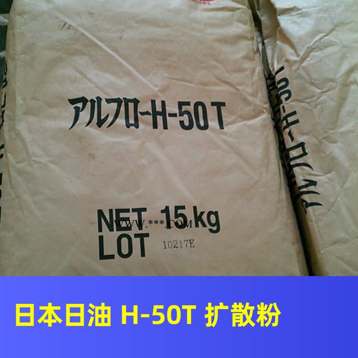 日油 H-50T扩散粉分散剂 H-50T日本日油现货扩散粉   NOF H-50T润滑剂图3