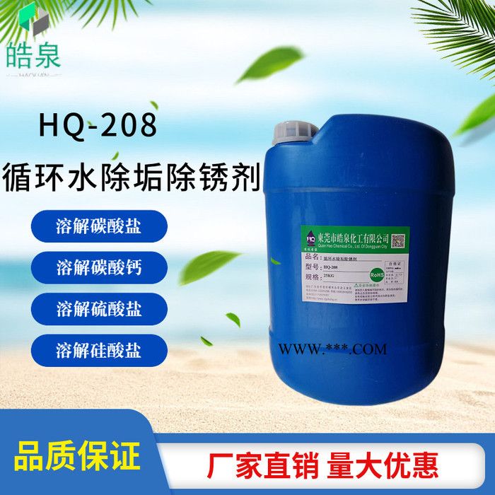 皓泉HQ-208 水垢分散剂水垢怎么清洗碳酸钙清洗剂硅酸钙溶解剂强力除垢剂图3