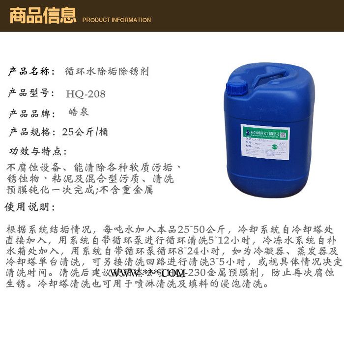 皓泉HQ-208 水垢分散剂水垢怎么清洗碳酸钙清洗剂硅酸钙溶解剂强力除垢剂图4