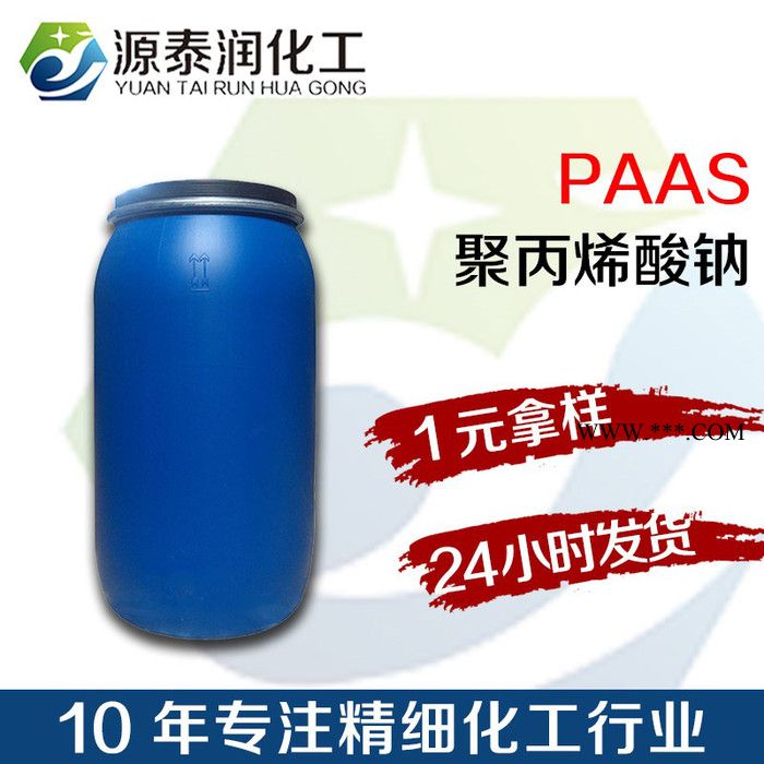 聚丙烯酸钠分散剂PAAS硬水螯合剂和抗污垢沉积剂