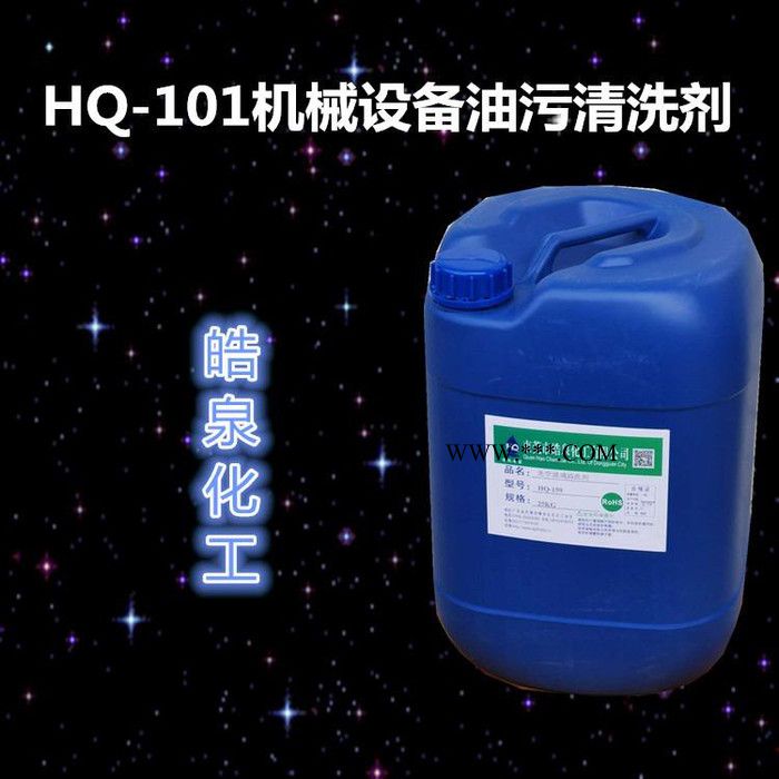 皓泉化工  HQ-101机械设备油污清洗剂 进口表面活性剂 油脂分散剂图5