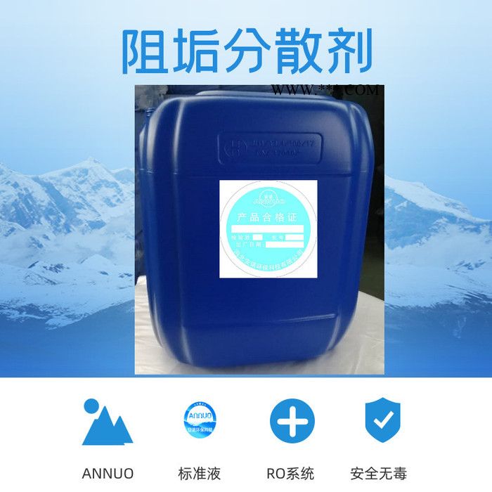 AN0100纯水设备阻垢分散剂 膜不结垢图4