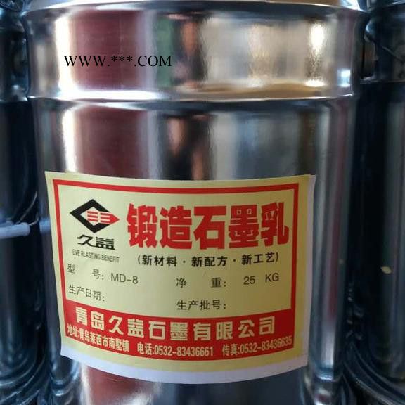 久益石墨乳** MD-8锻造石墨乳图2