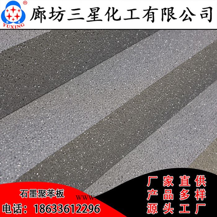 誉星厂家批发B1级石墨聚苯板 膨胀型石墨聚苯板 外墙石墨聚苯板图6
