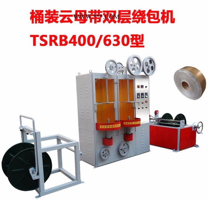 华豫长城 桶装云母带双层绕包机TSRB400-630型 桶装云母带绕包机 包纸机图2