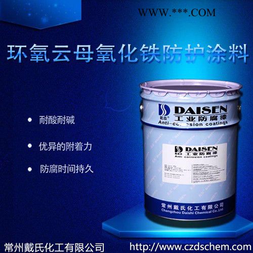 供应   戴森牌    环氧云母氧化铁防护涂料   直销价格图3