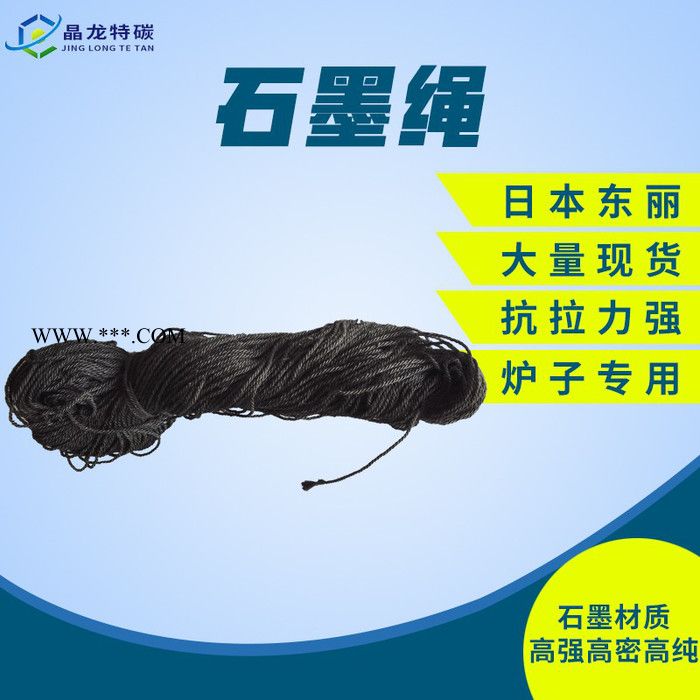 晶龙特碳 真空炉配件碳绳碳纤维绳 耐高温石墨绳石墨线 石墨制品加工图1