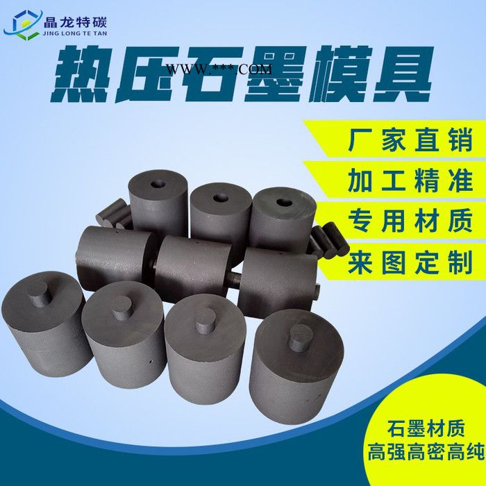 晶龙特碳 生产 耐高温热压石墨模具 精密铸造熔炼石墨模具制品SPS石墨模具图1