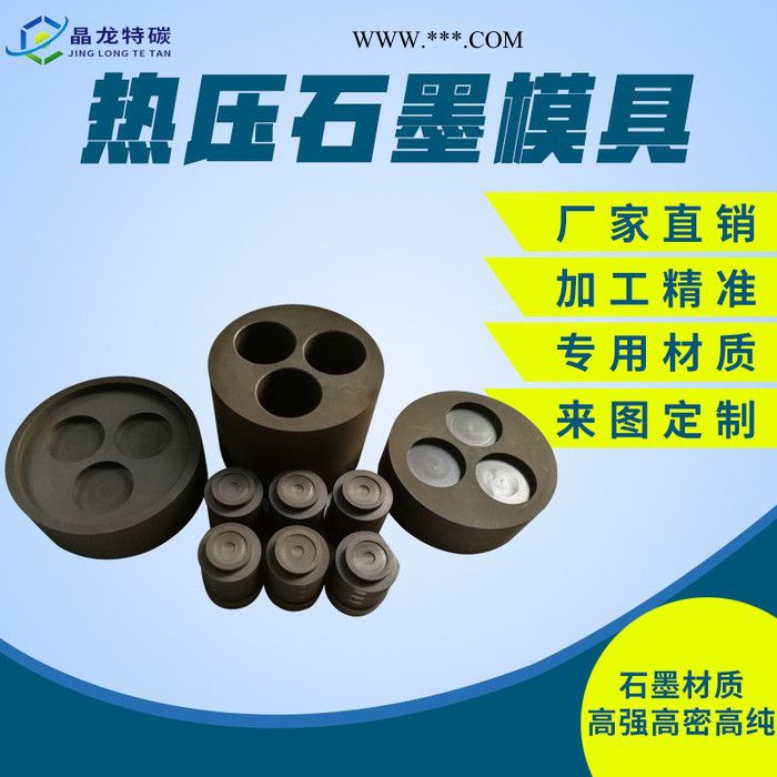 晶龙特碳 生产 耐高温热压石墨模具 精密铸造熔炼石墨模具制品SPS石墨模具图4
