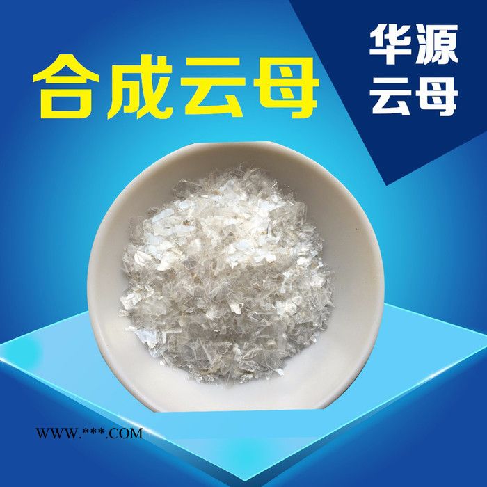 华源HYD 合成云母 欢迎选购图1
