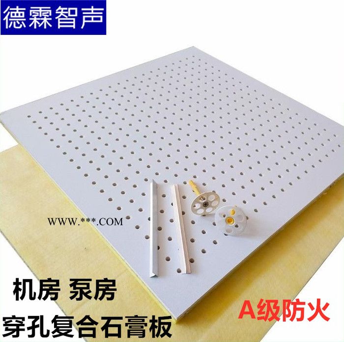 深圳德霖智声DLZS--15 穿孔石膏板  穿孔复合吸音板  规格 环保 费用图4