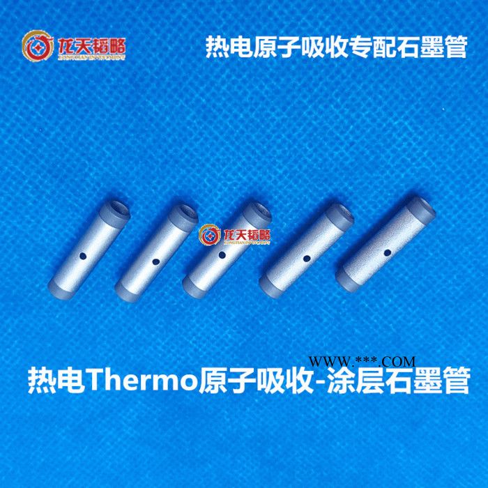 赛默飞世尔热电Thermo普通石墨管 涂层石墨管 长寿命石墨管 龙天韬略图3