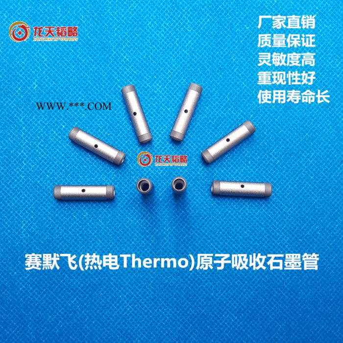 赛默飞世尔热电Thermo普通石墨管 涂层石墨管 长寿命石墨管 龙天韬略图2