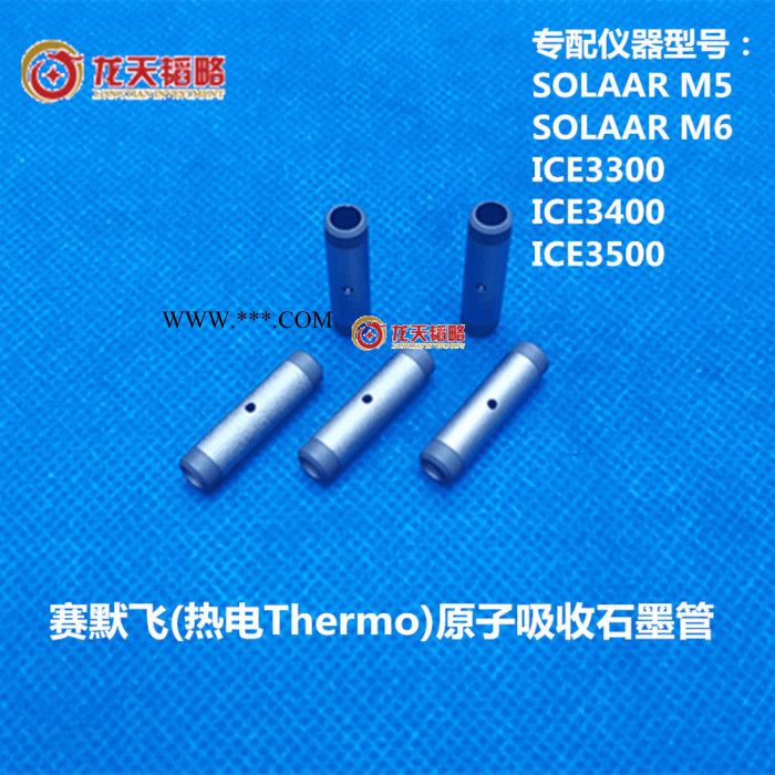赛默飞世尔热电Thermo普通石墨管 涂层石墨管 长寿命石墨管 龙天韬略图1
