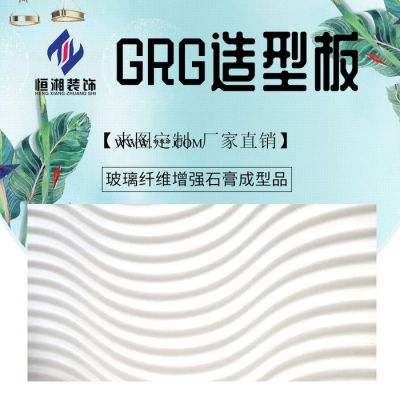 恒湘装饰150 GRG材料 grg造型价格 grg吊顶批发grg石膏板批发厂家