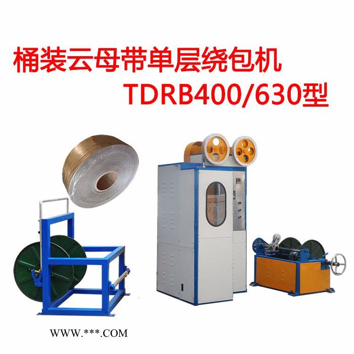 华豫长城 桶装云母带单层绕包机TDRB400-630型 包纸机图2