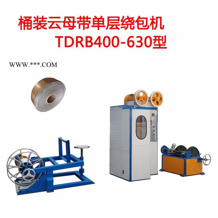 华豫长城 桶装云母带单层绕包机TDRB400-630型 包纸机图3