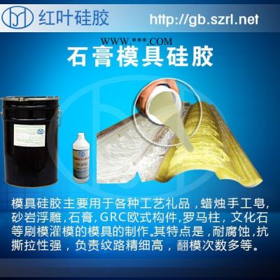 石膏线专用缩水率小模具硅胶，石膏线模具硅胶