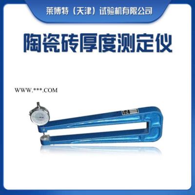 天津莱博特LBTY-8 陶瓷砖厚度测量仪测厚仪 大尺寸陶瓷砖厚度仪 石膏板材厚度仪
