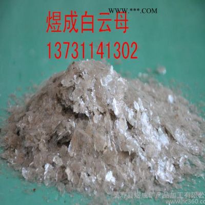 长期生产白云母粉 多种用途云母 325目 1250目云母粉  规格齐全