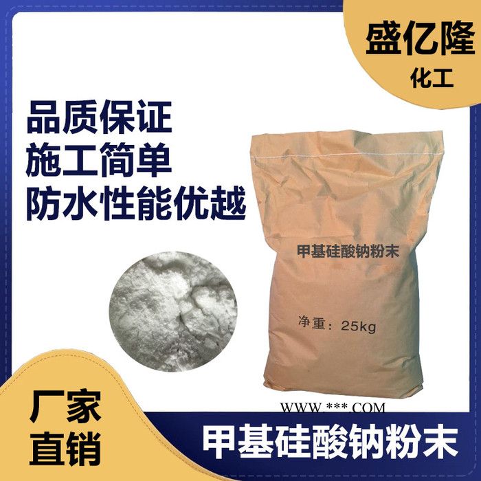 盛亿隆 甲基硅酸钠粉末防水剂 石膏 有机硅 甲基硅酸钾 防水剂 品种齐全图3