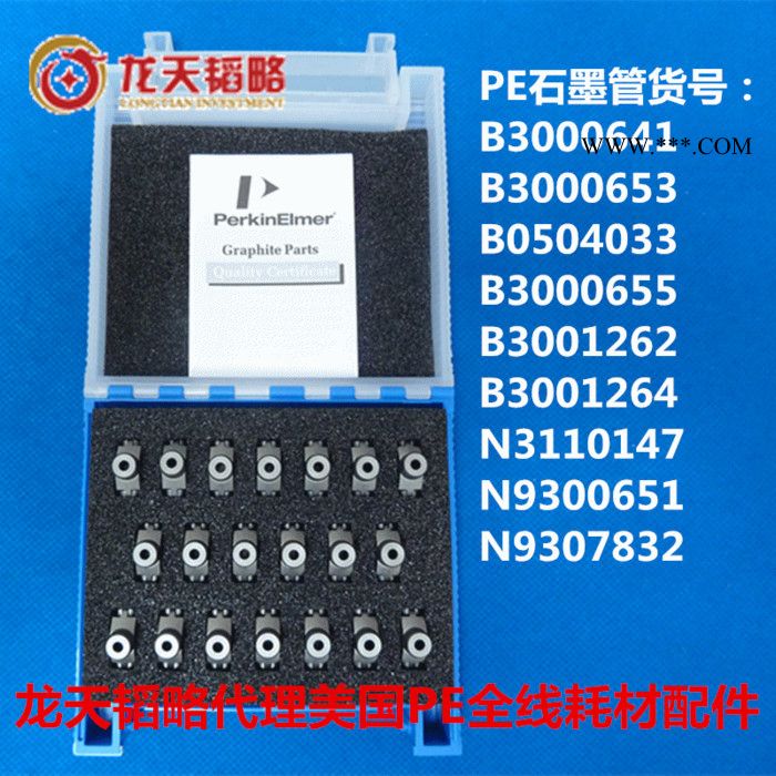 珀金埃尔默PEN9307830石墨管B3000641原子吸收石墨管B0504033原装B0504035石墨管图5
