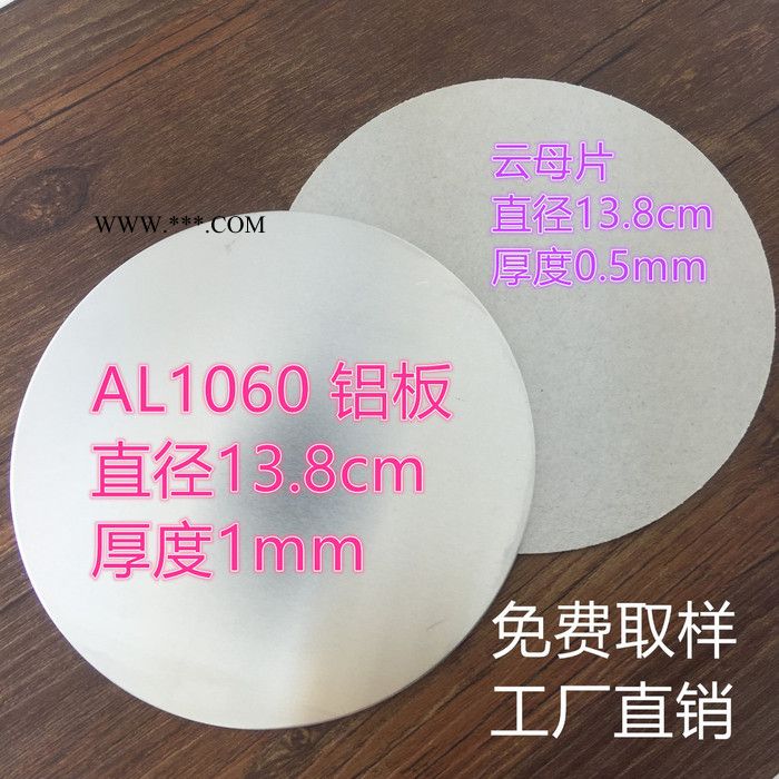 大片铝合金圆型铝片厚度1mm+云母片13.8cm圆片0.5mm 边料 边角料 防磁铝板 电水壶发热盘 云母隔热片