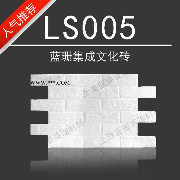 蓝珊LS005 石膏集成砖 石膏文化砖 白色文化砖 白色仿古砖 石膏墙面砖