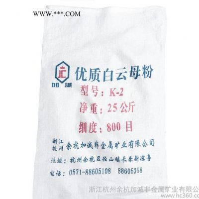 浙江加诚**湿法白云母，800目白云母粉涂料、橡胶、塑料、纺织、化妆品